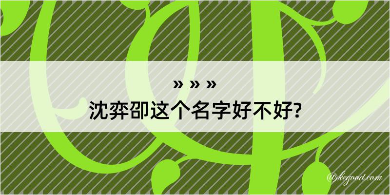 沈弈卲这个名字好不好?