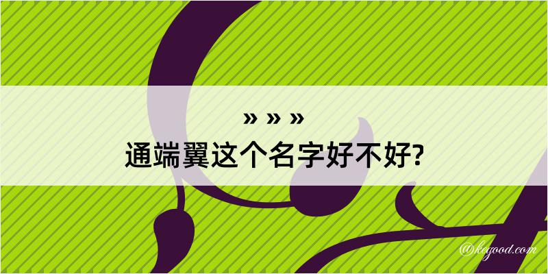 通端翼这个名字好不好?