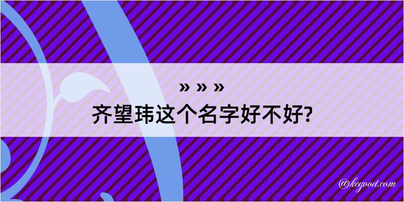 齐望玮这个名字好不好?