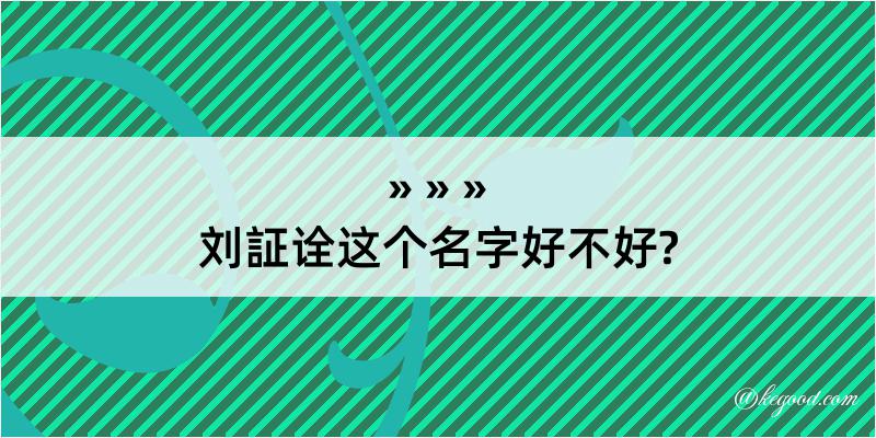 刘証诠这个名字好不好?