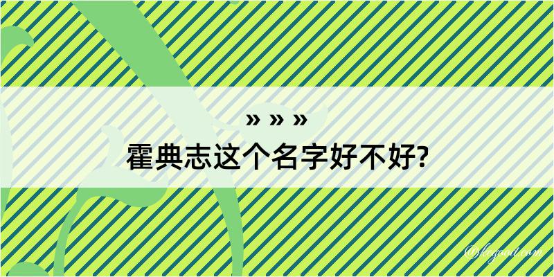 霍典志这个名字好不好?