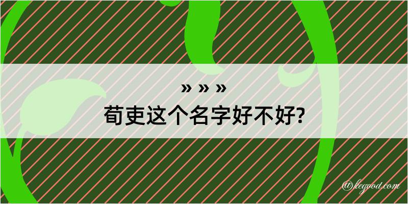 荀吏这个名字好不好?