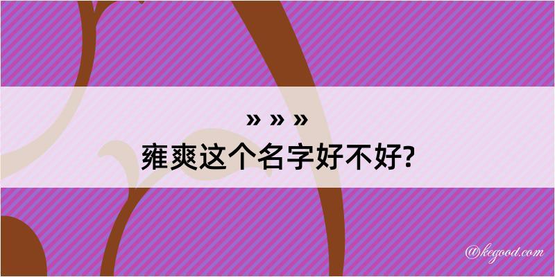 雍爽这个名字好不好?