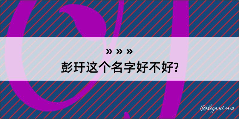 彭玗这个名字好不好?