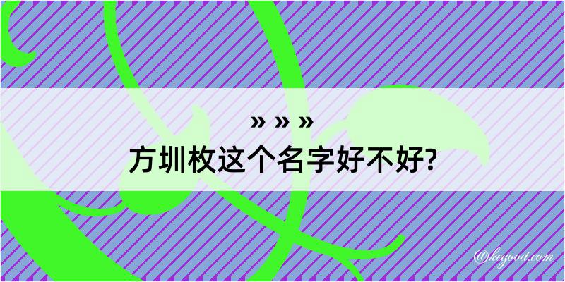 方圳枚这个名字好不好?