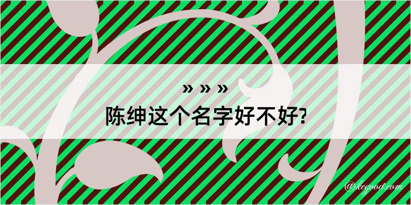 陈绅这个名字好不好?