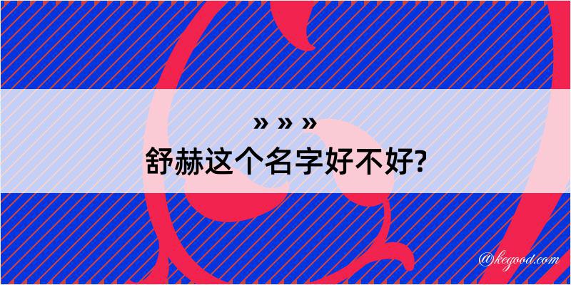 舒赫这个名字好不好?