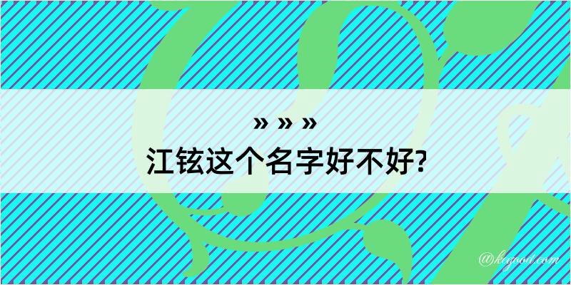 江铉这个名字好不好?