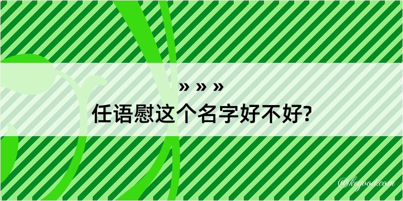 任语慰这个名字好不好?