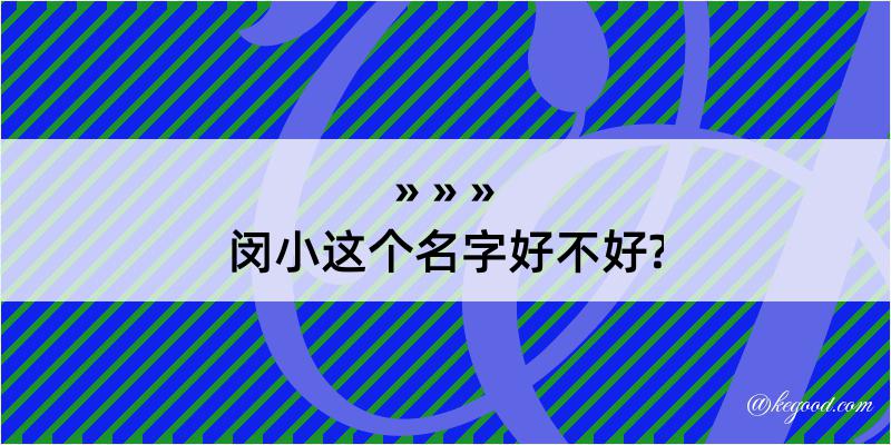 闵小这个名字好不好?