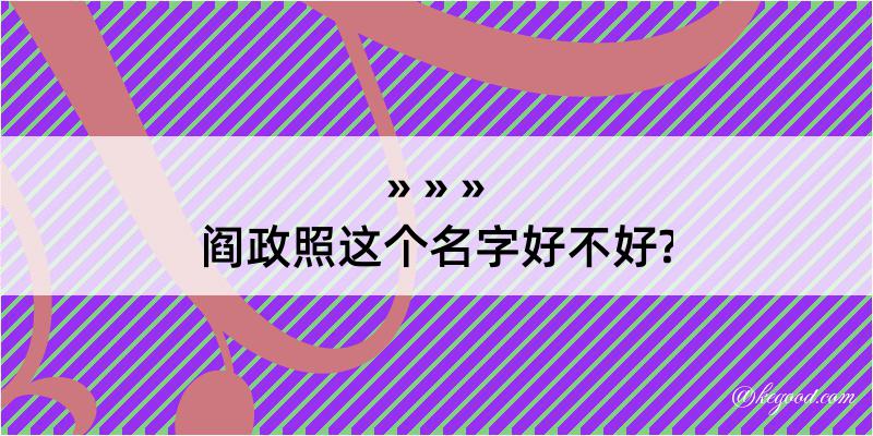 阎政照这个名字好不好?