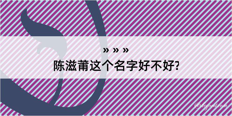 陈滋莆这个名字好不好?