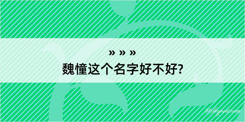 魏憧这个名字好不好?