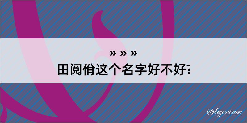 田阅佾这个名字好不好?