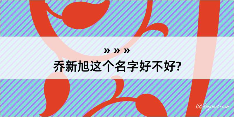 乔新旭这个名字好不好?