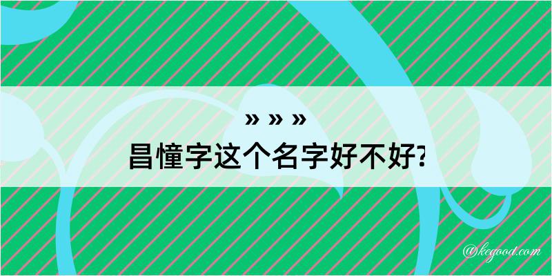 昌憧字这个名字好不好?