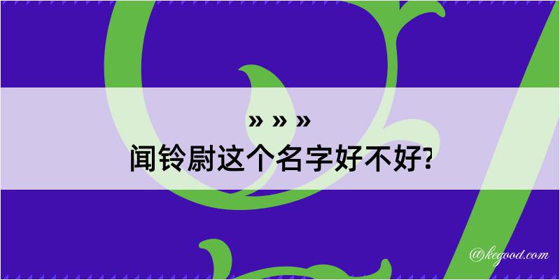 闻铃尉这个名字好不好?