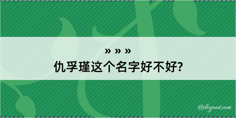 仇孚瑾这个名字好不好?