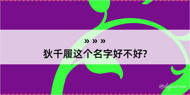 狄千履这个名字好不好?