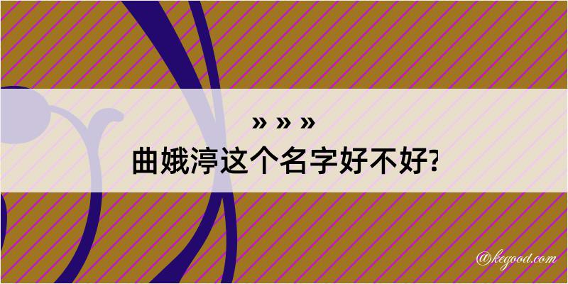 曲娥渟这个名字好不好?