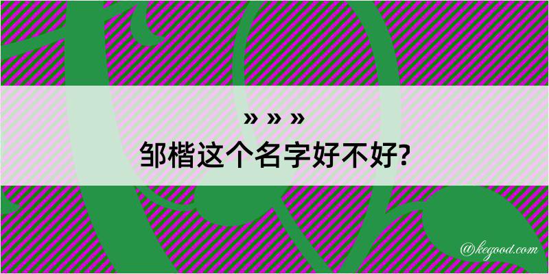 邹楷这个名字好不好?