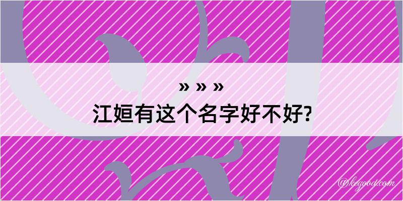 江姮有这个名字好不好?