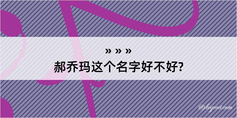 郝乔玛这个名字好不好?