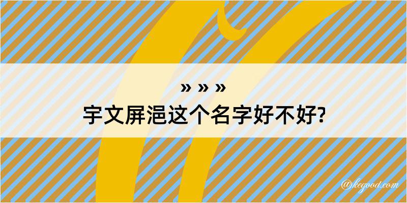 宇文屏浥这个名字好不好?