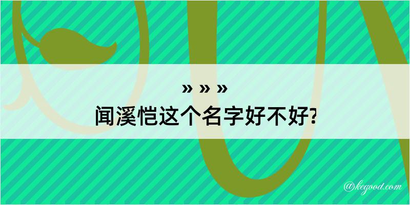 闻溪恺这个名字好不好?