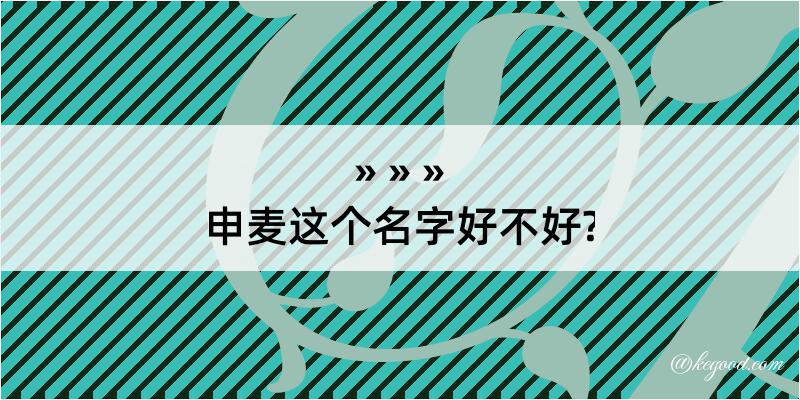 申麦这个名字好不好?