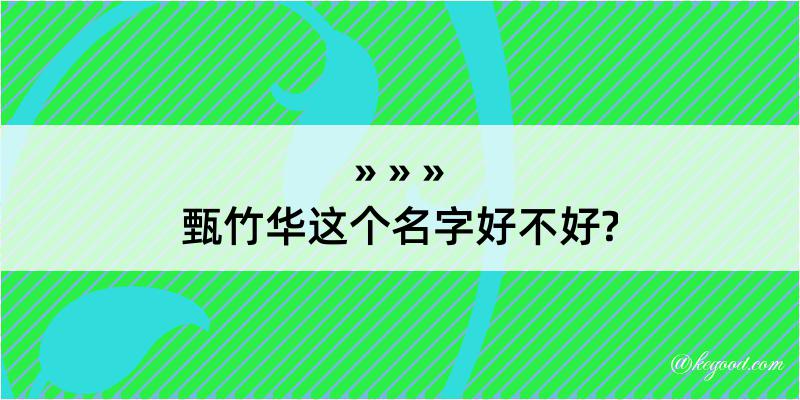 甄竹华这个名字好不好?