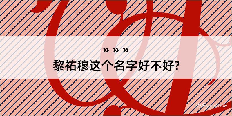 黎祐穆这个名字好不好?