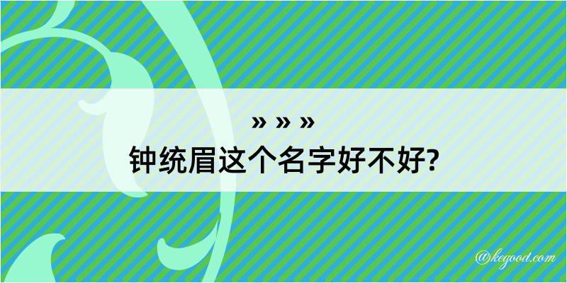 钟统眉这个名字好不好?