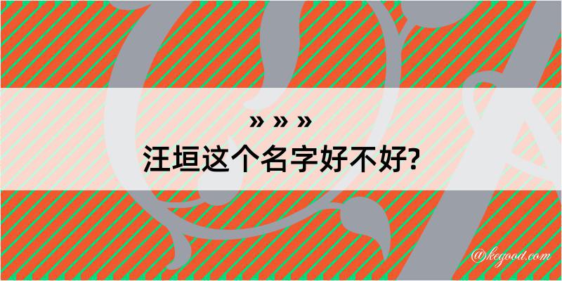 汪垣这个名字好不好?