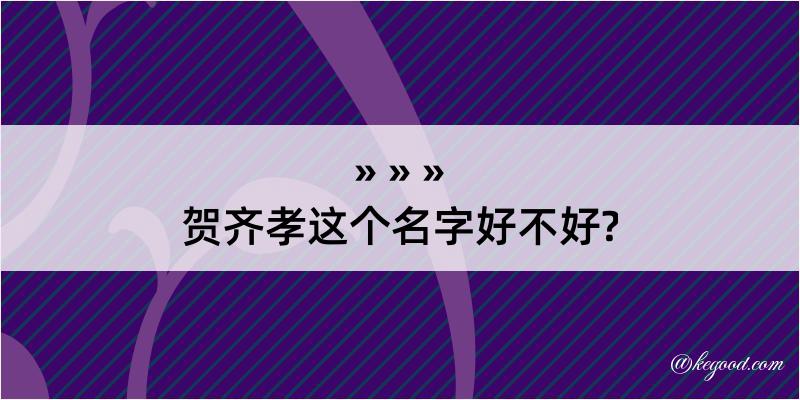 贺齐孝这个名字好不好?