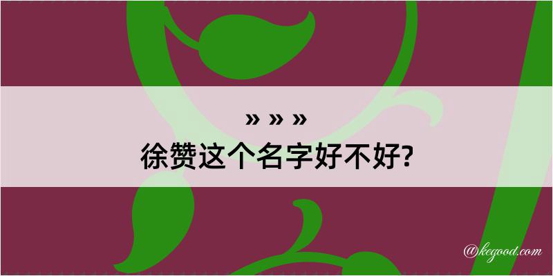 徐赞这个名字好不好?