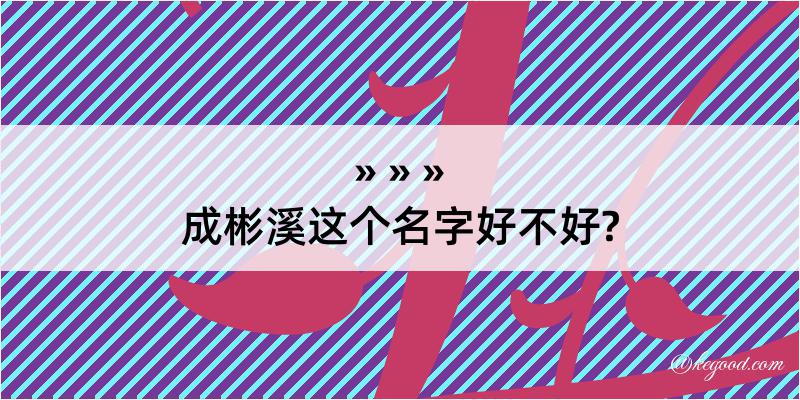 成彬溪这个名字好不好?