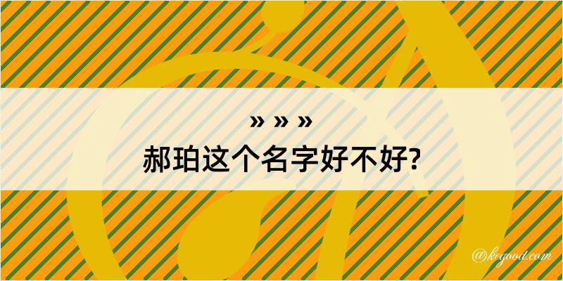 郝珀这个名字好不好?