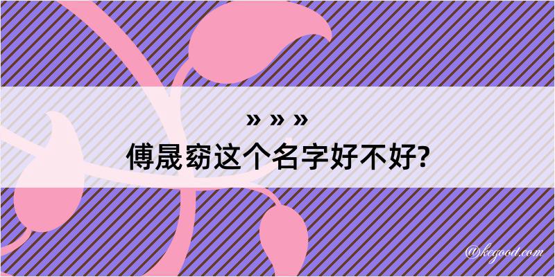 傅晟窈这个名字好不好?