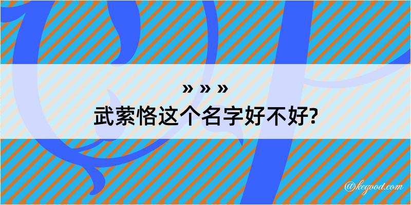 武萦恪这个名字好不好?