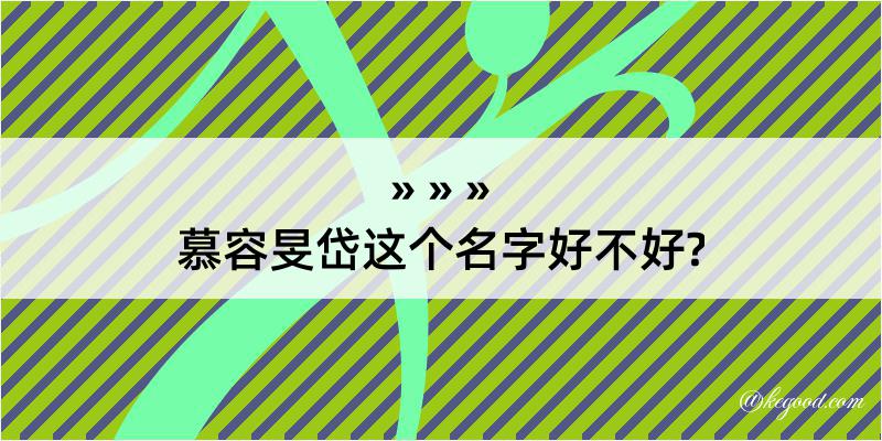 慕容旻岱这个名字好不好?