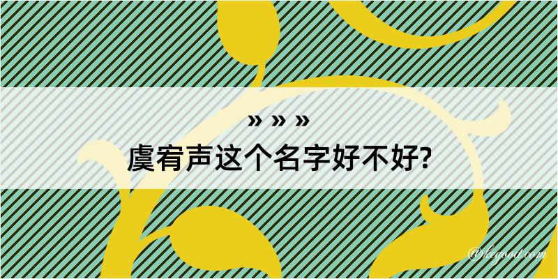 虞宥声这个名字好不好?