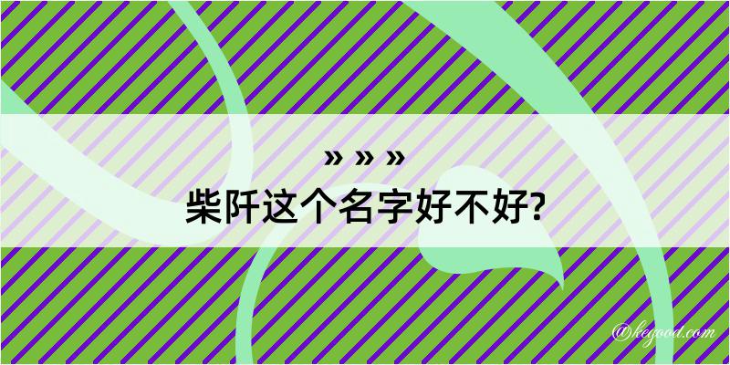 柴阡这个名字好不好?