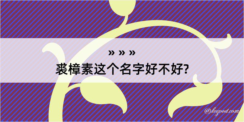 裘樟素这个名字好不好?