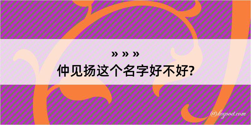 仲见扬这个名字好不好?