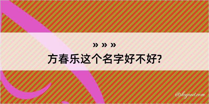 方春乐这个名字好不好?