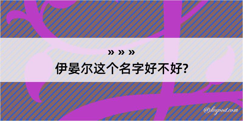 伊晏尔这个名字好不好?