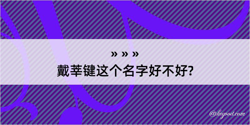 戴莘键这个名字好不好?