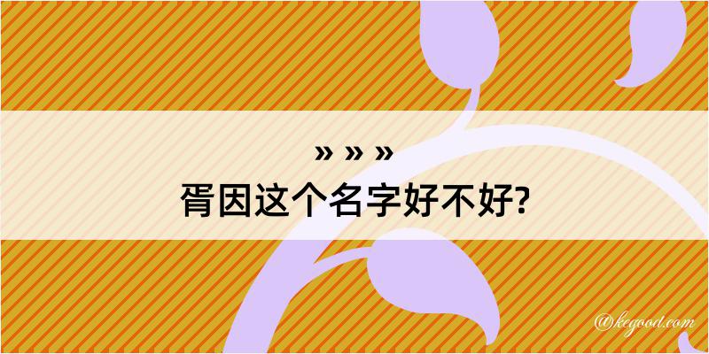 胥因这个名字好不好?