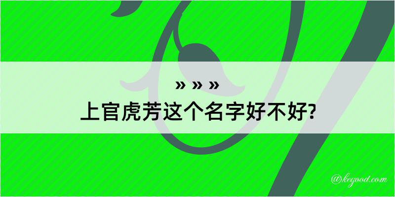 上官虎芳这个名字好不好?